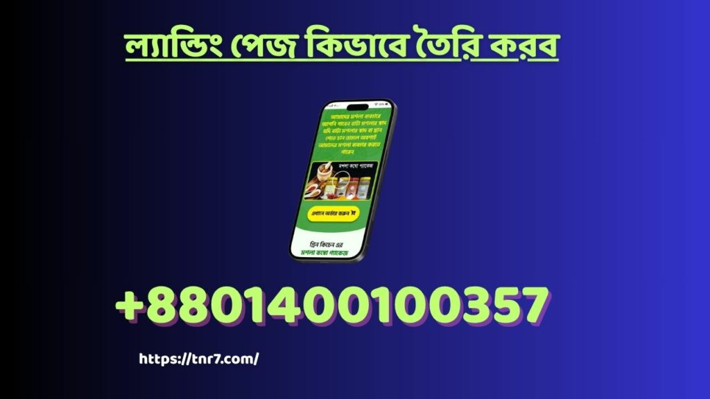 ল্যান্ডিং পেজ কিভাবে তৈরি করব