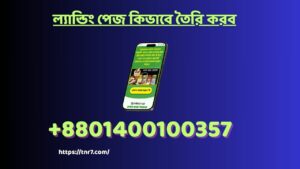 ল্যান্ডিং পেজ কিভাবে তৈরি করব