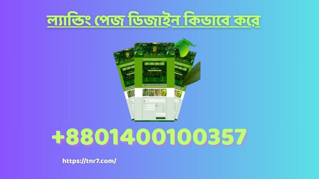 ল্যান্ডিং পেজ ডিজাইন কিভাবে করে