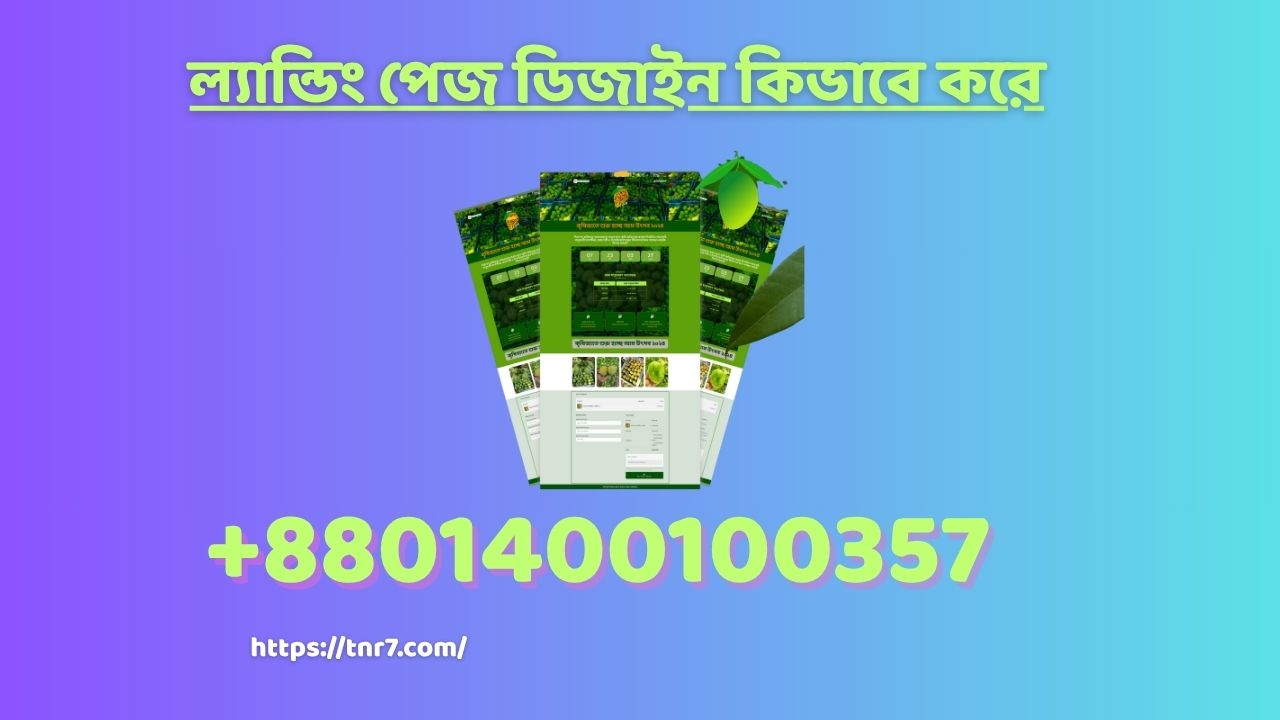 ল্যান্ডিং পেজ ডিজাইন কিভাবে করে