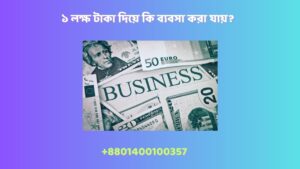 ১ লক্ষ টাকা দিয়ে কি ব্যবসা করা যায়?
