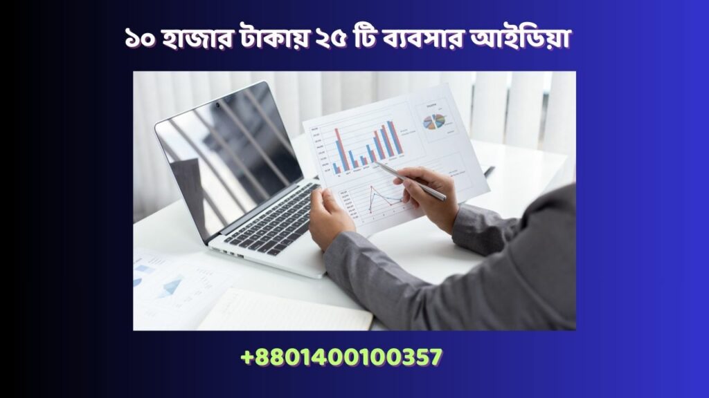 ১০ হাজার টাকায় ২৫ টি ব্যবসার আইডিয়া