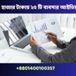 ১০ হাজার টাকায় ২৫ টি ব্যবসার আইডিয়া