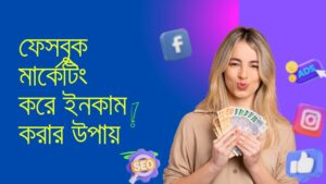 ফেসবুক মার্কেটিং Facebook marketing