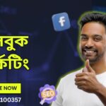 ফেসবুক মার্কেটিং
