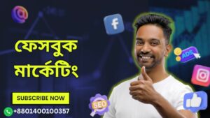 ফেসবুক মার্কেটিং