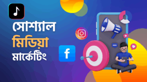 সোশ্যাল মিডিয়া মার্কেটিং এর গুরুত্ব